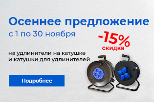 Осеннее предложение от ETP. Удлинители на катушке и катушки по сниженным ценам.