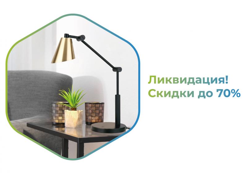 Ликвидация настольных светильников