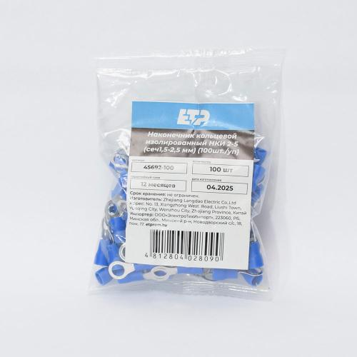 Наконечник кольцевой изолированный НКИ 2-5 синий (100шт-уп) ETP - 2
