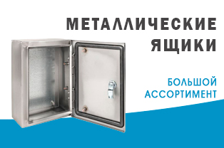 Листовка: "Металлические ящики выгодно покупать в ЭлектроТехИмпорт."
