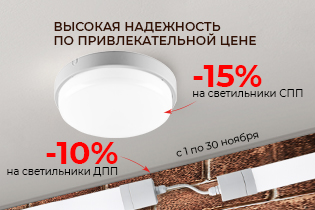 Высокая надежность по привлекательной цене. Акция на светильники СПП и ДПП.