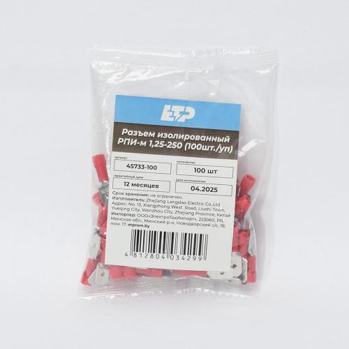 Разъем плоский РпИм 1,25-250 (100шт) ETP - 2
