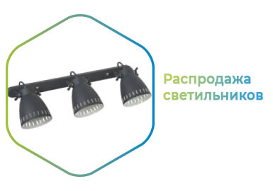 Распродажа настенно-потолочных светильников, бра и спотов