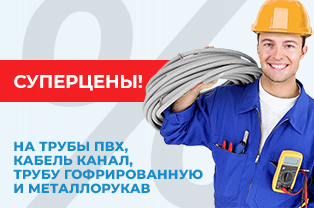 «Суперцены» на кабеленесущие системы