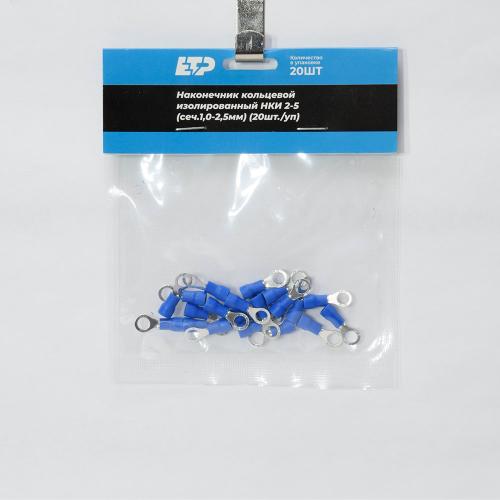 Наконечник кольцевой изолированный НКИ 2-5 синий (20шт-уп) ETP - 2
