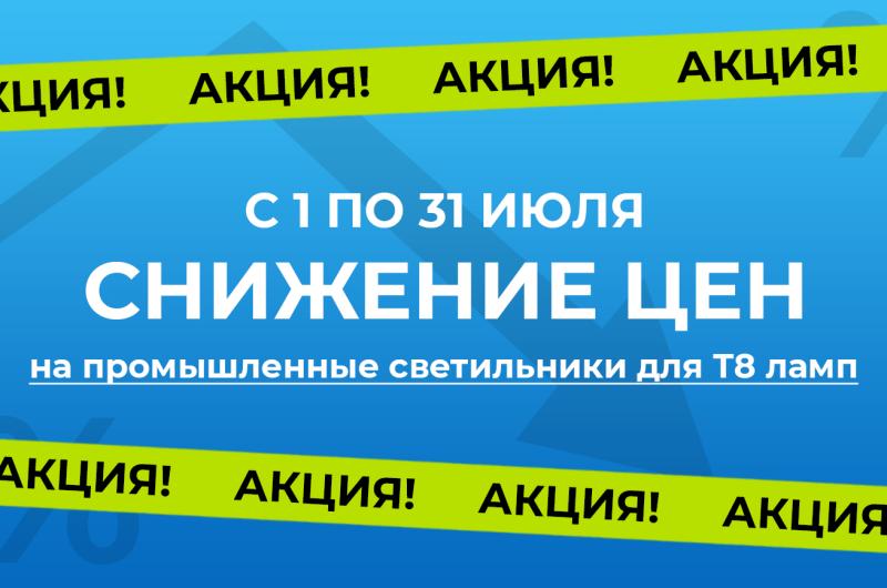 Акция на промышленные светильники ETP для ламп Т8