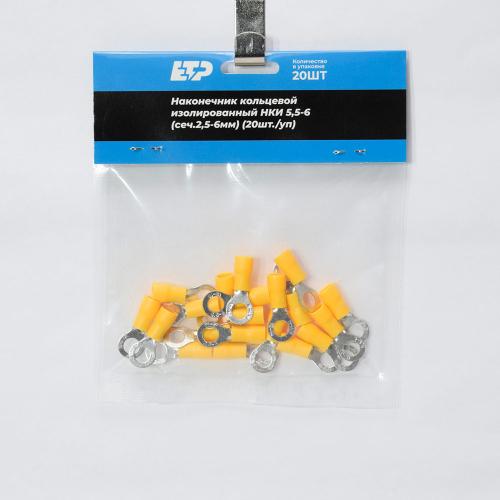 Наконечник кольцевой изолированный НКИ 5,5-6 желтый (20шт-уп) ETP - 2