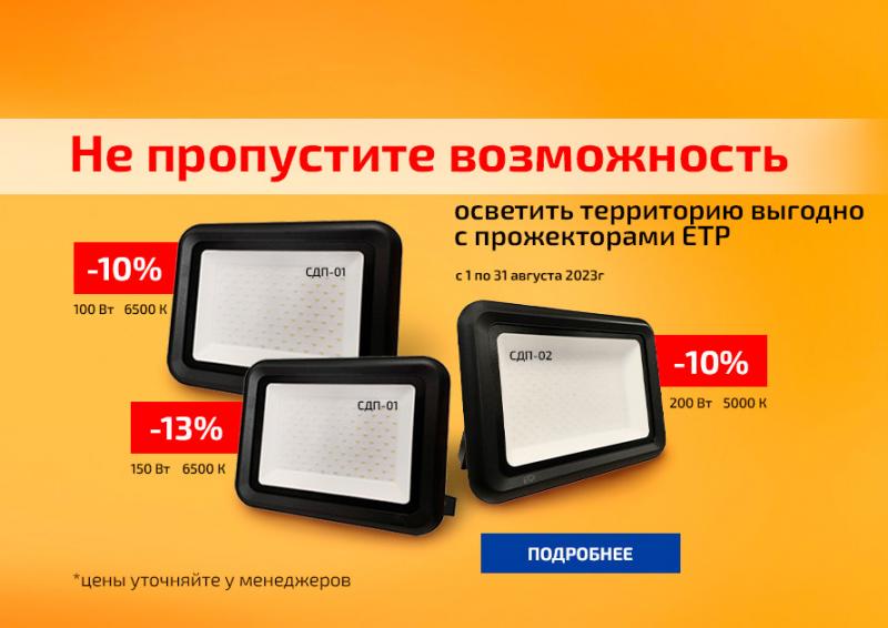 Не пропустите возможность осветить территорию выгодно с прожекторами ЕТР