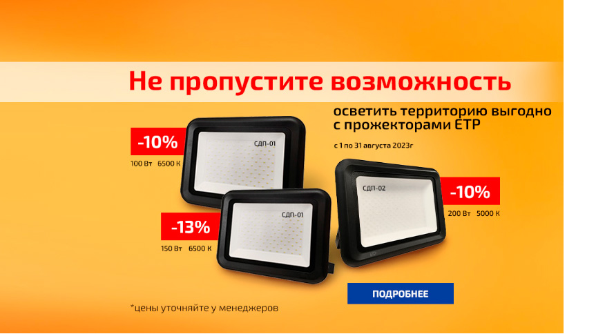 Скидки на прожекторы ЕТП