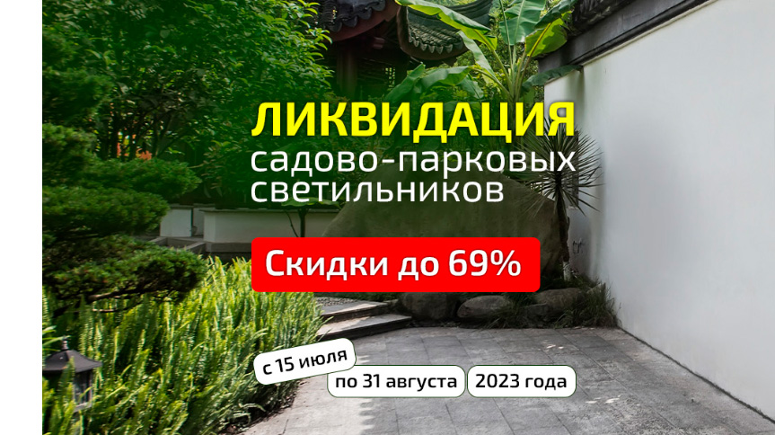Садово-парковые светильники ETP со скидкой 