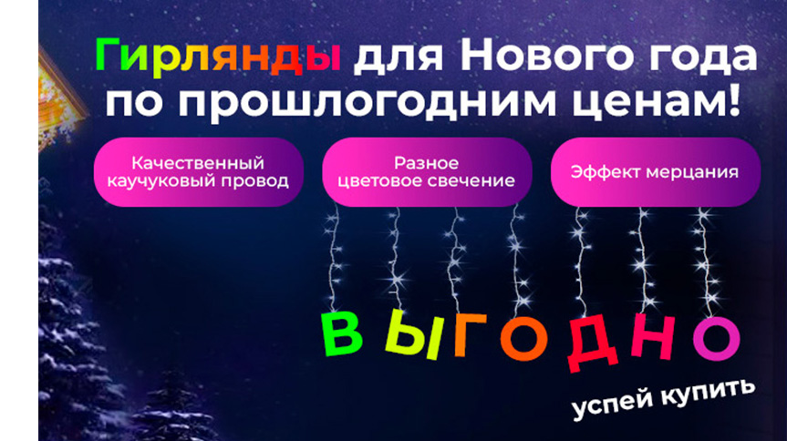 Скидка на гирлянды