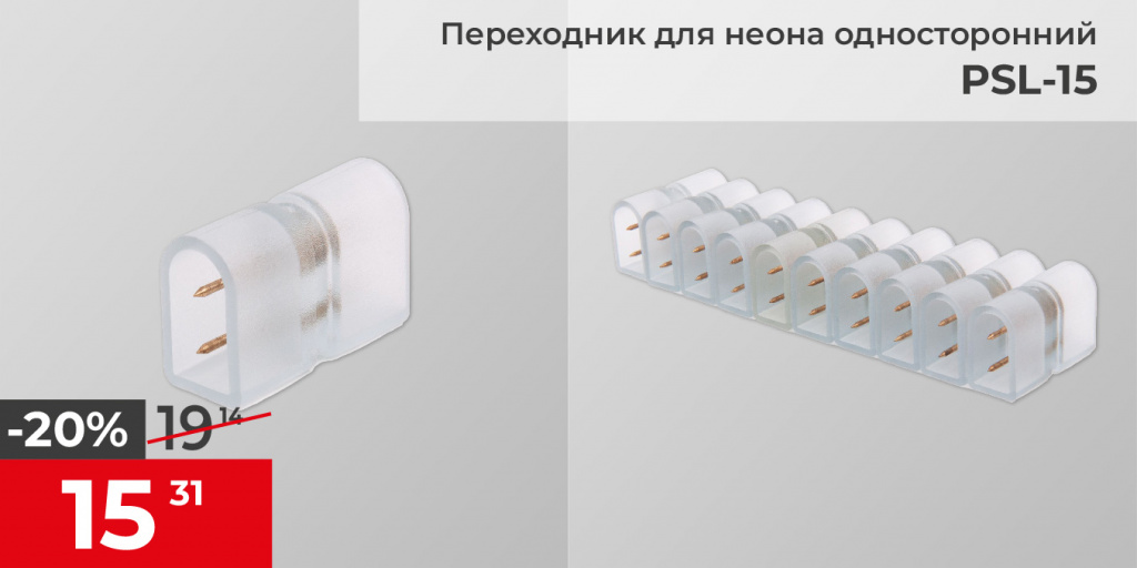 Переходник для неона LS001 220V 2835 односторонний