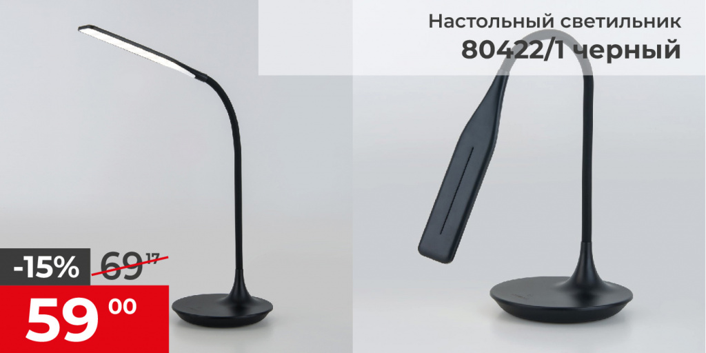  Светильник светодиодный настольный 80422/1 черный