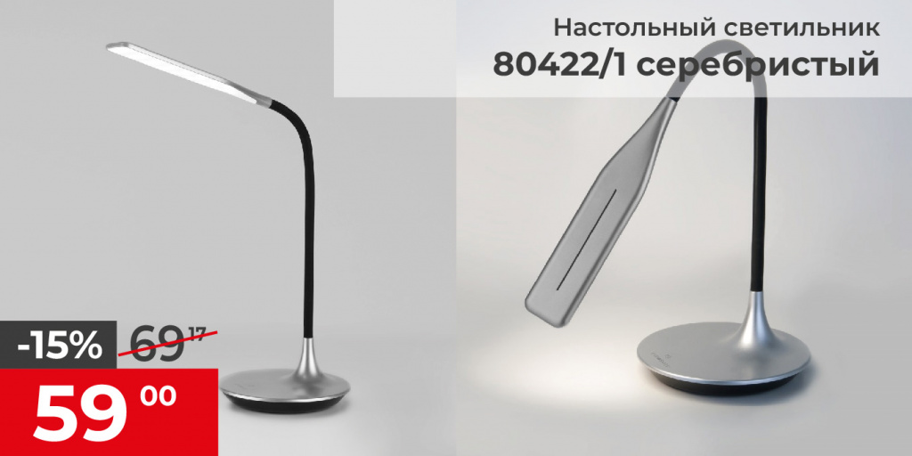  Светильник светодиодный настольный 80422/1 серебристый