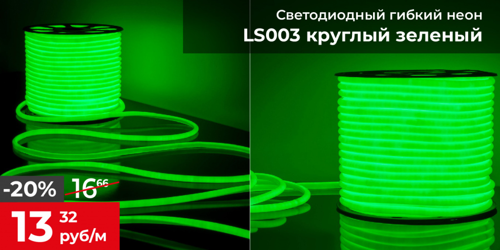 Гибкий неон 9.6W 144Led 2835 IP67 круглый зеленый