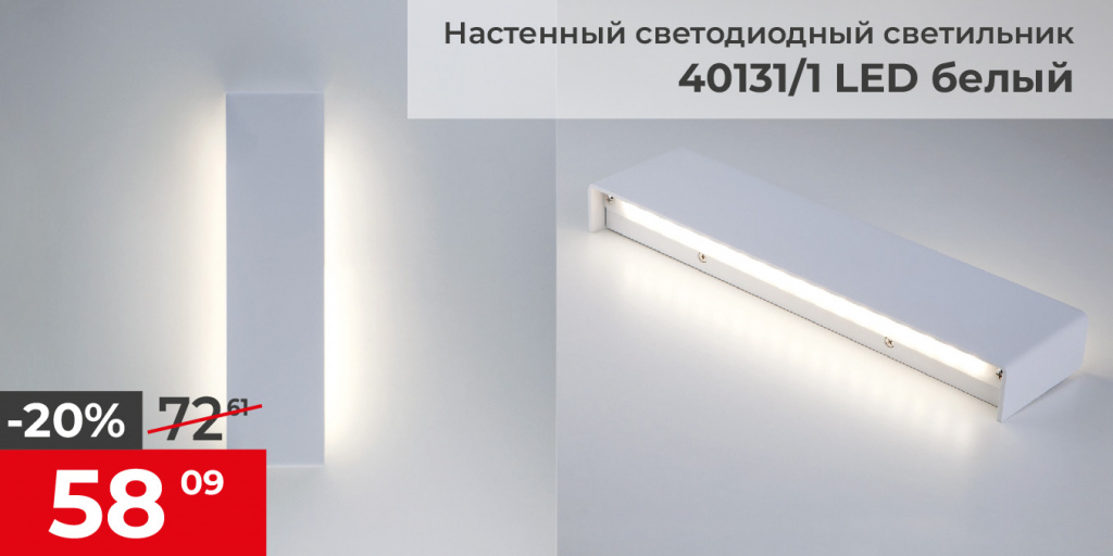 Светильник настенный светодиодный белый 40131/1