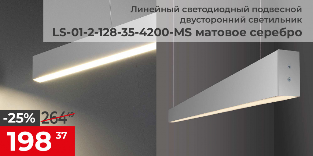 Линейный светодиодный подвесной двусторонний светильник 128см 35W 4200K