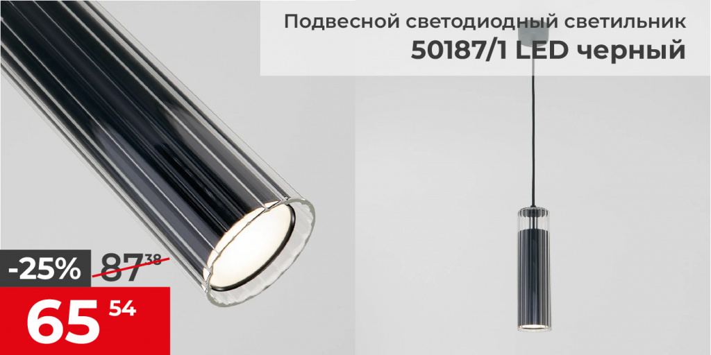 Светильник подвесной 50187/1