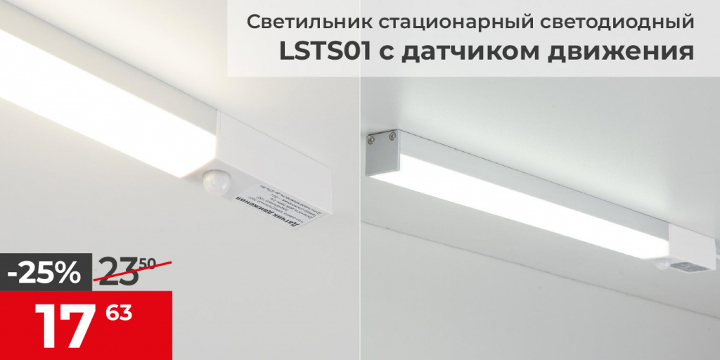  Светильник стационарный светодиодный С датчиком движения Led Stick