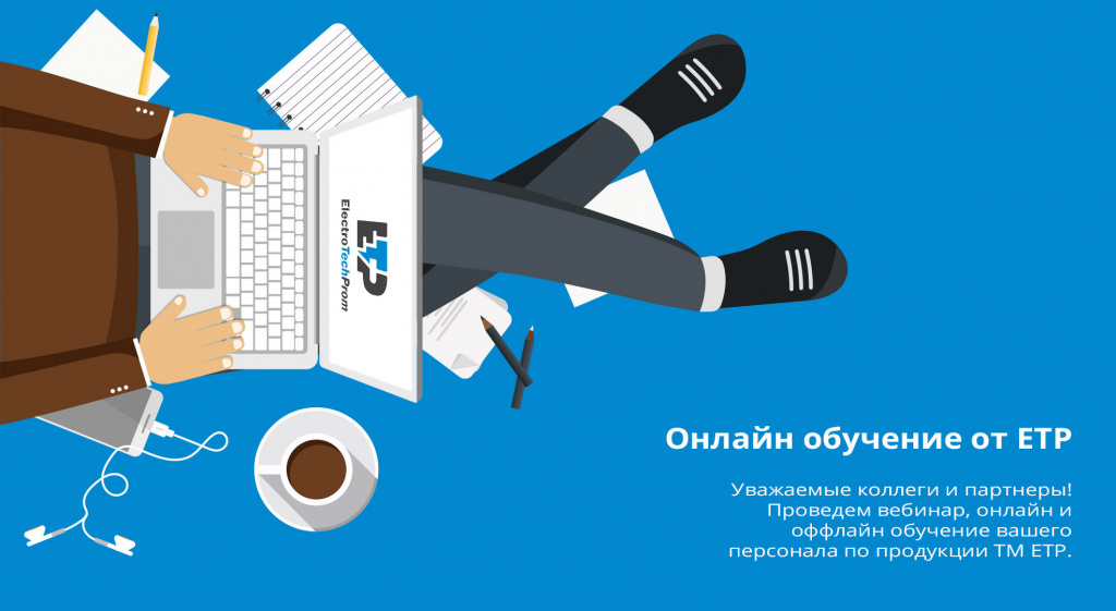 Онлайн обучение ETP