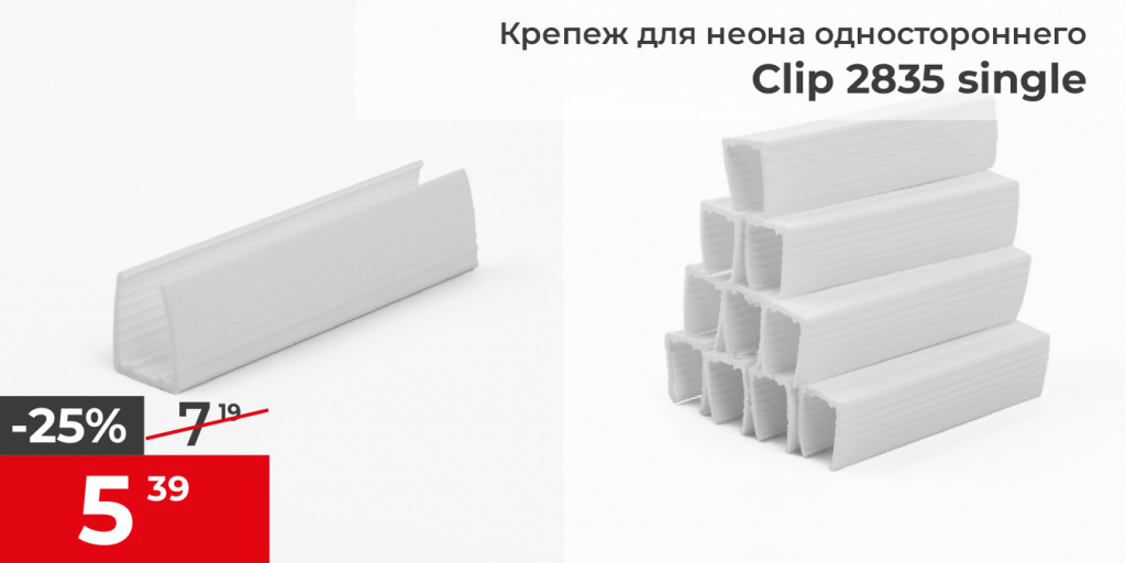 Крепеж для неона 220V 2835 одностороннего