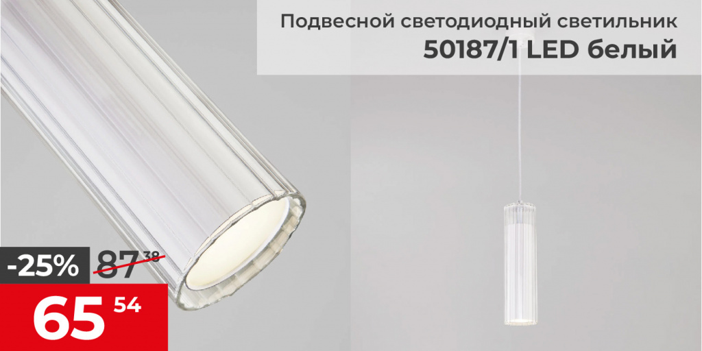 Светильник подвесной 50187/1